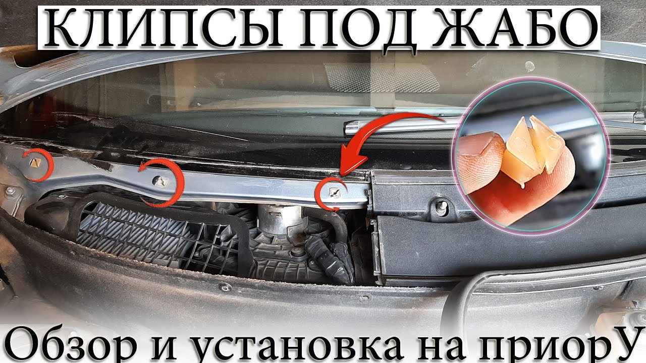 ☑️ ПЛАСТИКОВЫЕ КЛИПСЫ ПОД ВЕРХНИЙ РЯД ВИНТОВ ЖАБО ПРИОРЫ. - YouTube