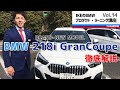 #2seriesGranCoupe TotoBMW IKEのプロダクト・ラーニング講座 Vol.14 #BMW