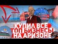 КУПИЛ 7 ТОП БИЗНЕСОВ НА ARIZONA RP (SAMP)