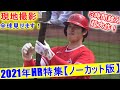 ホームラン特集～2021年シーズン～大谷翔平選手【現地撮影ノーカット版】全球見せます！Shohei Ohtani 2021 HR ～No Cut Version～