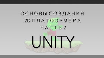 Основы создания 2D платформера на Unity ( часть 2 - движение )