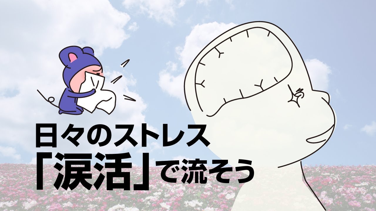 涙活でストレス解消 Youtube
