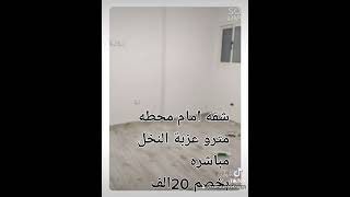 #شقه_للبيع امام محطه مترو عزبة النخل مباشره