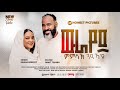 Pastor Dawit Tquabo Milena Bereket ßïëßê ßï ßï ßêØßêØßêïßè ßèòßïôßè ßï New Tigrgnia Gospel Song 2024 Pastor Dawit Tquabo Milena Bereket ßïëßê ßï ßï ßêØßêØßêïßè ßèòßïôßè ßï New Tigrgnia Gospel Song 2024