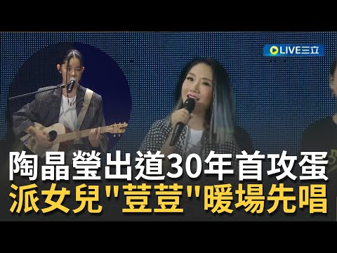 經歷2度延期！陶晶瑩出道30年首度攻上小巨蛋 派女兒荳荳暖場先唱 以編髮酷樣登台完全不輸老媽│【娛樂星世界】20220730│三立新聞台