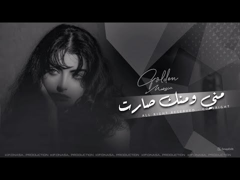 مني ومنك صارت يا زمن كافي مصايب اغاني حزينة 2025 تيك توك مطلوبه اكثر شيء