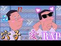 【音源】穴子さんの愛情ラップ