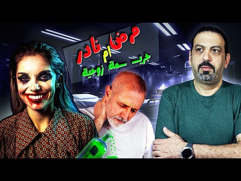 لغز التس مم الغامض قصة روبرت كيرلي وج ريمة الثاليوم قصص جرائم حقيقية