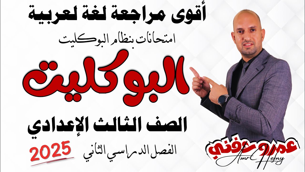 مراجعة لغة عربية للصف الثالث الإعدادي امتحانات بنظام البوكليت