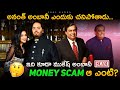 అనంత్ అంబానీ ఎందుకు చనిపోతాడు 🤔 ఇది కూడా ముకేష్ అంబానీ money scam ఆ ఎంటి? Why does Anant Ambani die?