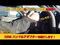 【新商品】ハンドルが近くなる!! D-SPORT「DRS ステアリングアダプター」を紹介します!
