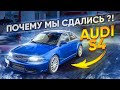 Почему не доделали проект Audi S4...