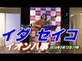 イダセイコ/イオン八事 2018年2月12日17時~