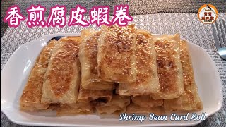 🎀用1磅蝦|香煎腐皮蝦卷|酒樓點心|小食大大碟|簡易|Shrimp Bean Curd Roll