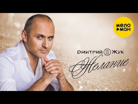 Дмитрий Жук  -  Желание