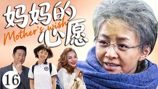 【超好看家庭倫理劇】媽媽的心願 16 |母親病歷藏匿下的秘密,一紙遺願清單改變四個家庭,一場相互隱瞞又彼此成全的親情大戲!