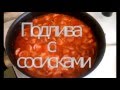 Подлива с сосисками  Вкусно и быстро  Супер!!!