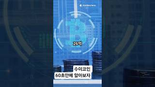 메타 출신들이 만든 레이어1 블록체인! 초고속 거래, 낮은 수수료로 웹3 혁신 노려요. 무브(Move) 언어로 스마트 컨트랙트 짱 빠르게!2024년 3월, 수이 최고가 2.09달러
