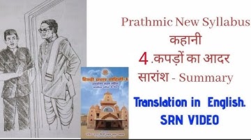 Prathmic New Syllabus 4th Story (कहानी )4.कपड़ों का आदर ( सारांश)Translation in English  #SRN VIDEO