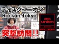 DISK UNIONの新店舗「ROCK in TOKYO」に潜入！音楽好き必見です