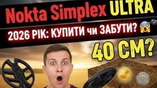 НЕ КУПУЙ Nokta Simplex Ultra, поки не подивишся це відео!
