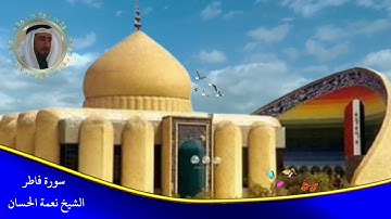 ماتيسر من سورة فاطر الشيخ نعمة الحسان
