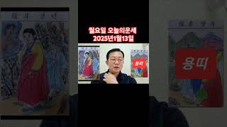 용띠 오늘의운세 2025년1월13일 운세 #운세 #오늘의운세 #용띠운세