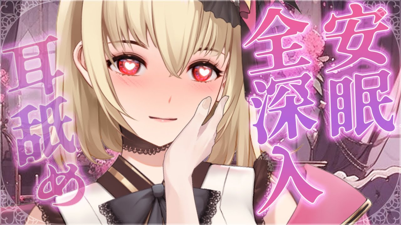 【ASMR/3dio】吸血鬼出張~賜你深入安眠~！❤️~吐息/梵天/呼呼/耳摩【宮榊リエ】 | MYViki