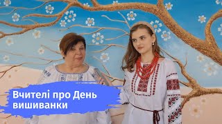 Вчителі про День вишиванки