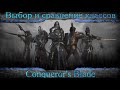 Conqueror's Blade: выбор и сравнение классов или за кого лучше играть.