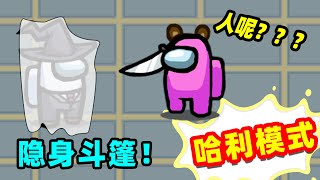 名游社Amongus哈利模式社长披上隐身斗篷谁都看不到太爽了
