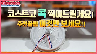 코스트코 추천꿀템...콕 찍어 드릴게요!! 연회비가 절대 아깝지 않은 추천&신상