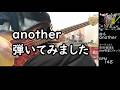 another弾いてみました【岸田教団&the明星ロケッツ】