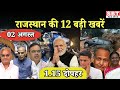 2 अगस्त : राजस्थान दोपहर 1.15 बजे की 15 बड़ी खबरें | SBT News | Rajasthan News