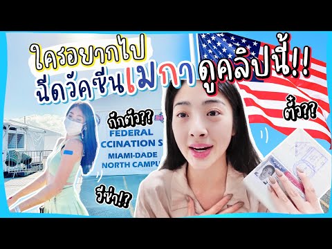 คู่มือเตรียมพร้อมไปอเมริกาช่วงโควิด + ทำยังไงจะได้ฉีดวีคซีน! | ทริปอเมริกา Ep.2