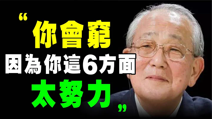 富人 靠6个“ 不努力 ”变有钱！ 稻盛和夫 ：越是穷人 ，在这6个方面越努力 ！ 《 稻盛和夫给年轻人的忠告 》阿米巴 活法 心法 个人成长 自我提升 富人思维 京瓷 干法 干法 个人成长 财商教育 - 天天要闻