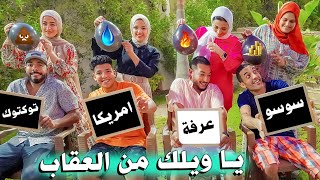 تحدي تجاوب غلط❎يا ويلك من العقاب?فريق الرجالة ضد البنات?(أسئلة للكبار فقط?)