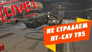 ПРОДОЛЖАЕМ КАЧАТЬ ПТ САУ T95 ● НОВОГОДНИЙ ИВЕНТ И ФАРМ ● СТРИМ WoT Blitz