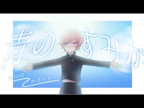 青のすみか 歌ってみた/cover かぼちゃ