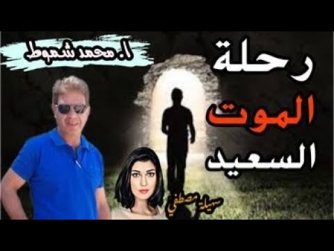 مع أ محمد شموط و رحلة الموت السعيدة