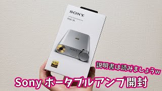 Sony ポータブルアンプPHA-1A開封(*´﹃｀*)説明書は呼んだほうがいい・・・