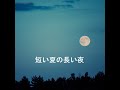 短い夏の長い夜 The long night of short summer - Tete(original song)