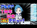 リージス・アルテア、1周年記念! 3Dデビュー!!【ホロスターズEN/テンパス/ホロスタ/切り抜き/翻訳】