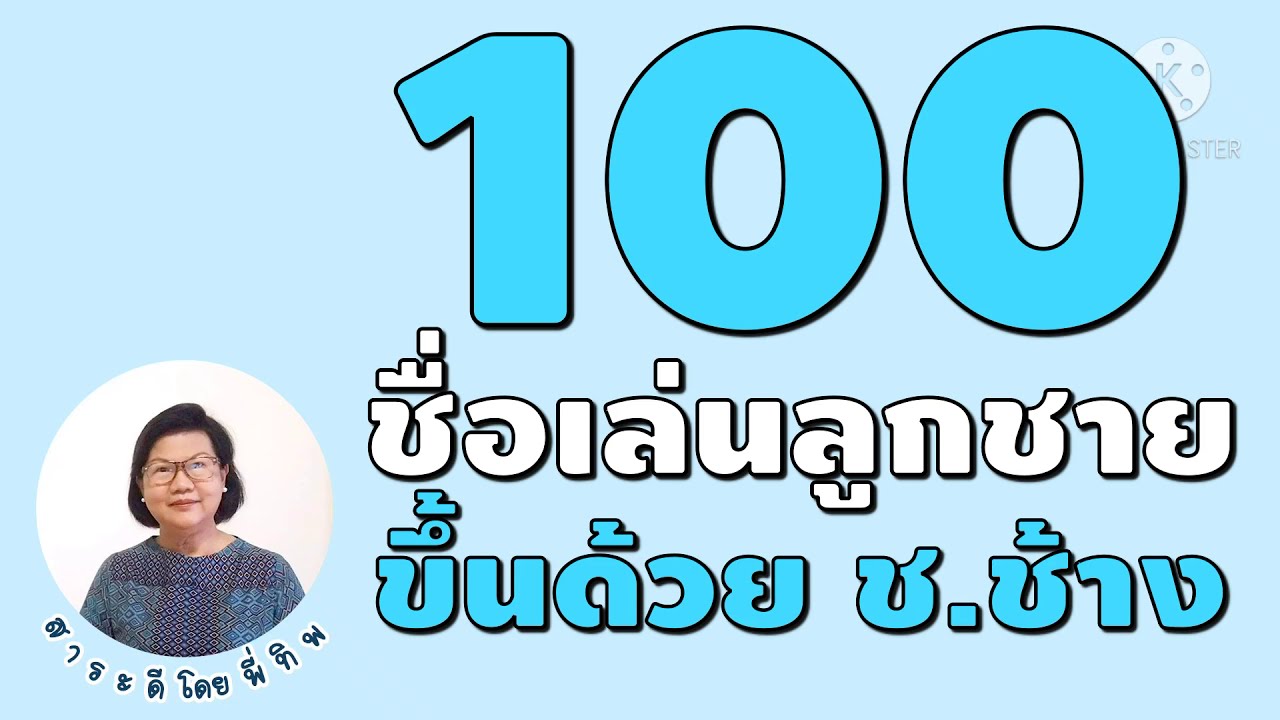 100 ชื่อเล่นลูกชายขึ้นต้นด้วย ช.ช้าง #ตั้งชื่อลูกชาย