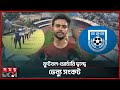 জাতীয় স্টেডিয়ামে আফগানিস্তান ম্যাচ, বিপাকে আর্চারি ফেডারেশন | Football-Archery Venue Crisis