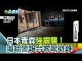青森強震