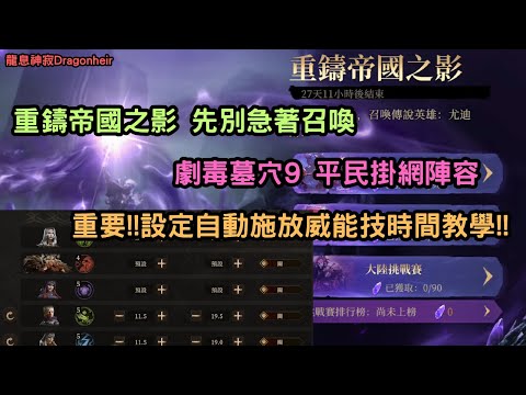 《龍息神寂Dragonheir》重鑄帝國之影 先別急著召喚 劇毒墓穴9 平民掛網陣容 重要!!設定自動施放威能技時間教學!!【阿天】 #龍息神寂巴哈攻略