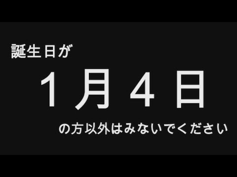 【2019年版】誕生日占い１月４日生まれのあなたへ…　全員分（全日付）あります！