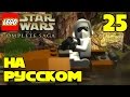 Игра ЛЕГО Звездные войны The Complete Saga Прохождение - 25 серия / LEGO Star Wars