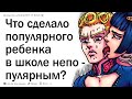 Что сделало популярного ребенка в школе непопулярным?